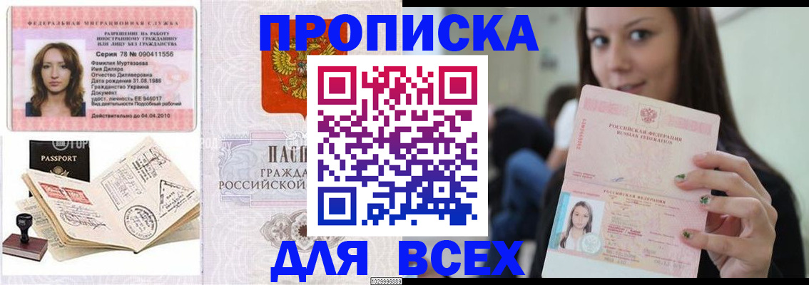 купить прописку в Оренбурге